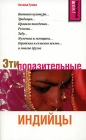 Эти поразительные индийцы Издательство: АСТ, 2007 г 260 стр ISBN 978-5-17-046542-2, 978-5-271-17942-6 инфо 3106a.