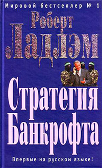 Стратегия Банкрофта 2007 г ISBN 978-5-699-23568-1 инфо 6192c.
