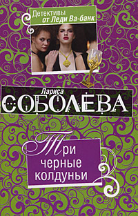 Три черные колдуньи Серия: Золотая коллекция детектива инфо 6249c.