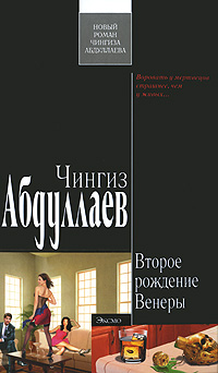 Второе рождение Венеры Серия: Современный русский шпионский роман инфо 6257c.