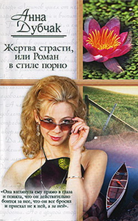 Жертва страсти, или Роман в стиле порно Серия: Русский романс инфо 7035c.