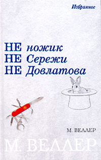 Не ножик не Сережи не Довлатова (сборник) 2006 г ISBN 5-17-038568-4, 5-9713-2870-0 инфо 10231c.