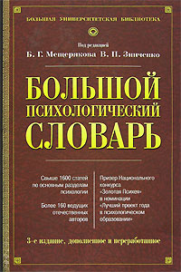 Большой психологический словарь Серия: Biblio инфо 10249c.