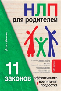 НЛП для родителей 11 законов эффективного воспитания подростка 2009 г ISBN 978-5-699-35826-7 инфо 10262c.