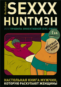 SEXXX HUNTМЭН, или Правила эффективной секс-охоты 2008 г ISBN 978-5-91530-042-1 инфо 10265c.