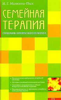 Семейная терапия 2005 г ISBN 5-699-11868-7 инфо 10285c.