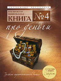 Книга №4 Про деньги Закон притяжения денег 2010 г ISBN 978-5-699-38659-8 инфо 10301c.