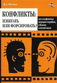 Конфликты: как ими управлять (конфликтология) 2009 г ISBN 978-5-476-00746-3 инфо 10318c.