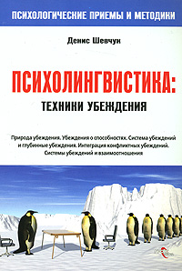 НЛП Психолингвистика Техники убеждения 2008 г ISBN 978-5-476-00594-0 инфо 10361c.