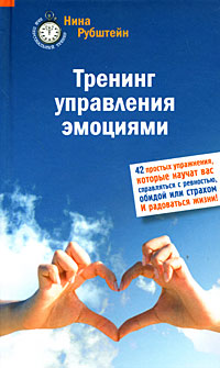 Тренинг управления эмоциями 2008 г ISBN 978-5-699-27850-3 инфо 10364c.