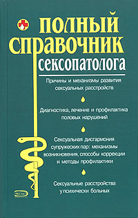 Полный справочник сексопатолога 2006 г ISBN 5-699-15955-Х инфо 10410c.