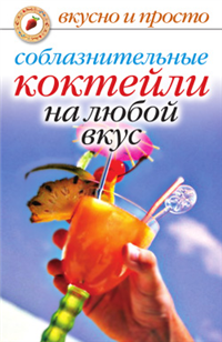 Соблазнительные коктейли на любой вкус 2007 г ISBN 978-5-7905-4812-3 инфо 10835c.