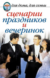 Сценарии праздников и вечеринок 2007 г ISBN 978-5-7905-3161-3 инфо 10836c.