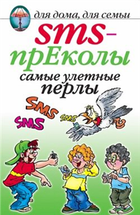 SMS-прЕколы Самые улётные перлы 2009 г ISBN 978-5-386-00177-3 инфо 10838c.