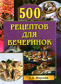 500 рецептов для вечеринок 2006 г ISBN 5-9533-1222-9 инфо 10842c.