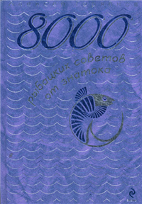 8000 рыбацких советов от знатока 2010 г ISBN 978-5-699-42211-1 инфо 4081a.