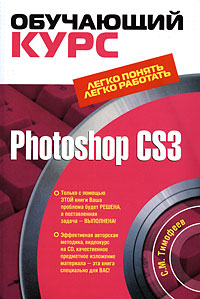 Photoshop CS3: Обучающий курс 2009 г ISBN 978-5-699-30963-4 инфо 4082a.