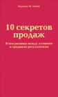 10 секретов продаж 2010 г ISBN 978-5-91657-106-6 инфо 4086a.