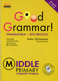 Good Grammar! Middle Primary / Грамматика - это просто! Средний уровень (на спирали) Серия: Грамматика - это просто! инфо 4094a.