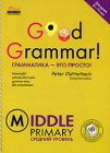 Good Grammar! Middle Primary / Грамматика - это просто! Средний уровень (на спирали) Серия: Грамматика - это просто! инфо 4094a.
