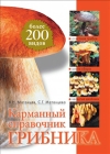 Карманный справочник грибника 2010 г ISBN 978-5-699-37167-9 инфо 4095a.