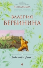 Ледяной сфинкс Серия: Полное собрание сочинений Жюля Верна инфо 4107a.