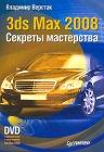3ds Max 2008 Секреты мастерства 2008 г ISBN 978-5-388-00082-8 инфо 4119a.