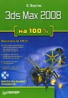 3ds Max 2008 на 100 % 2008 г ISBN 978-5-388-00114-6 инфо 4124a.