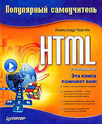 HTML: Популярный самоучитель 2008 г ISBN 978-5-91180-937-9 инфо 4137a.
