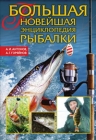 Большая новейшая энциклопедия рыбалки 2010 г ISBN 978-5-386-01897-9 инфо 4140a.