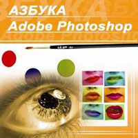 Азбука Adobe Photoshop Издательство: TDA-Media, 2009 г 54 стр инфо 4141a.
