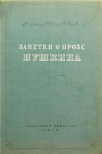 Заметки о прозе Пушкина 1937 г инфо 4143a.