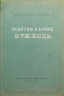 Заметки о прозе Пушкина 1937 г инфо 4143a.
