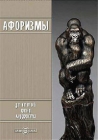 Афоризмы Серия: Золотая коллекция инфо 4150a.