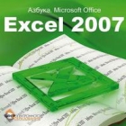 Азбука Microsoft Office Exсel 2007 Издательство: TDA-Media, 2009 г 42 стр инфо 4152a.