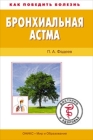 Бронхиальная астма Доступно о здоровье 2010 г ISBN 978-5-488-02586-8, 978-5-94666-591-9 инфо 4154a.
