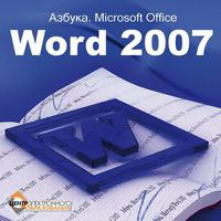 Азбука Microsoft Office Word 2007 Издательство: TDA-Media, 2009 г 65 стр инфо 4155a.