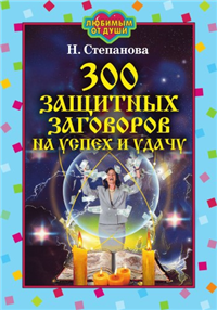 300 защитных заговоров на успех и удачу 2007 г ISBN 978-5-7905-4801-7 инфо 4156a.