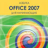 Азбука Office 2007 для начинающих Издательство: TDA-Media, 2009 г 100 стр инфо 4161a.