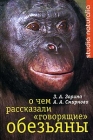О чем рассказали «говорящие» обезьяны: Способны ли высшие животные оперировать символами? 2006 г ISBN 5-9551-0129-2 инфо 4163a.