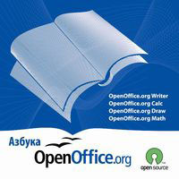 Азбука OpenOffice org Издательство: TDA-Media, 2009 г 93 стр инфо 4168a.