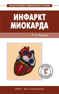 Инфаркт миокарда Доступно и достоверно 2007 г ISBN 978-5-488-00946-2, 978-5-94666-385-4 инфо 4169a.