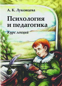 Психология и педагогика Курс лекций 2008 г ISBN 978-5-98227-369-7 инфо 4173a.