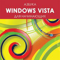 Азбука Windows Vista для начинающих Издательство: TDA-Media, 2009 г 58 стр инфо 4175a.