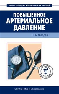 Повышенное артериальное давление Доступно и достоверно 2008 г ISBN 978-5-488-01544-9, 978-5-94666-455-4 инфо 4176a.