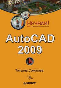 AutoCAD 2009 Начали! 2009 г ISBN 978-5-388-00577-9 инфо 4180a.
