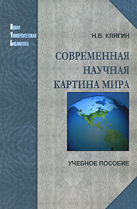 Современная научная картина мира 2007 г ISBN 5-98704-134-1 инфо 4185a.