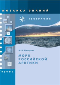 Моря российской Арктики 2008 г ISBN 978-5-358-01664-4 инфо 4190a.