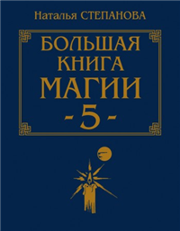 Большая книга магии-5 2009 г ISBN 978-5-7905-4674-7 инфо 4191a.