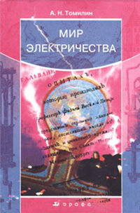 Мир электричества 2004 г ISBN 5-7107-6820-0 инфо 4195a.